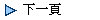   下一頁