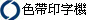  色帶印字機