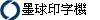  墨球印字機