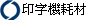  印字機耗材