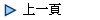   上一頁